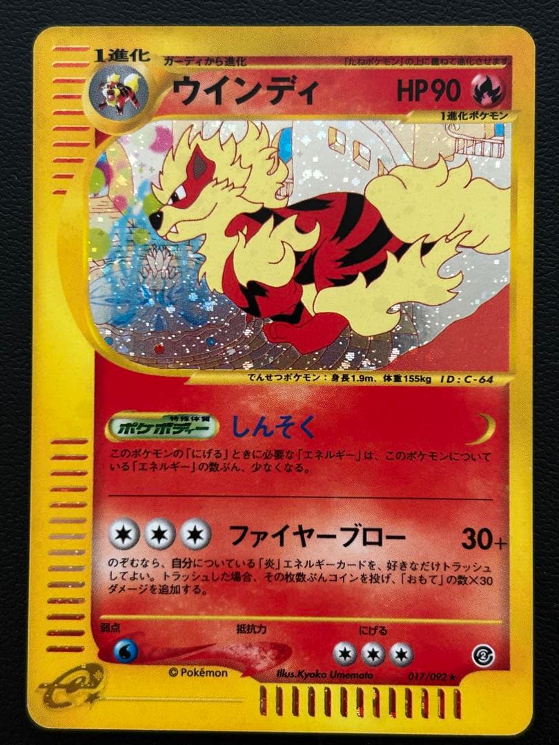 ウインディ ★ 拡張パック第2弾 地図にない町 017/092 希少】ウインディ ☆ 拡張パック第2弾 地図にない町 016/092 アンリミ