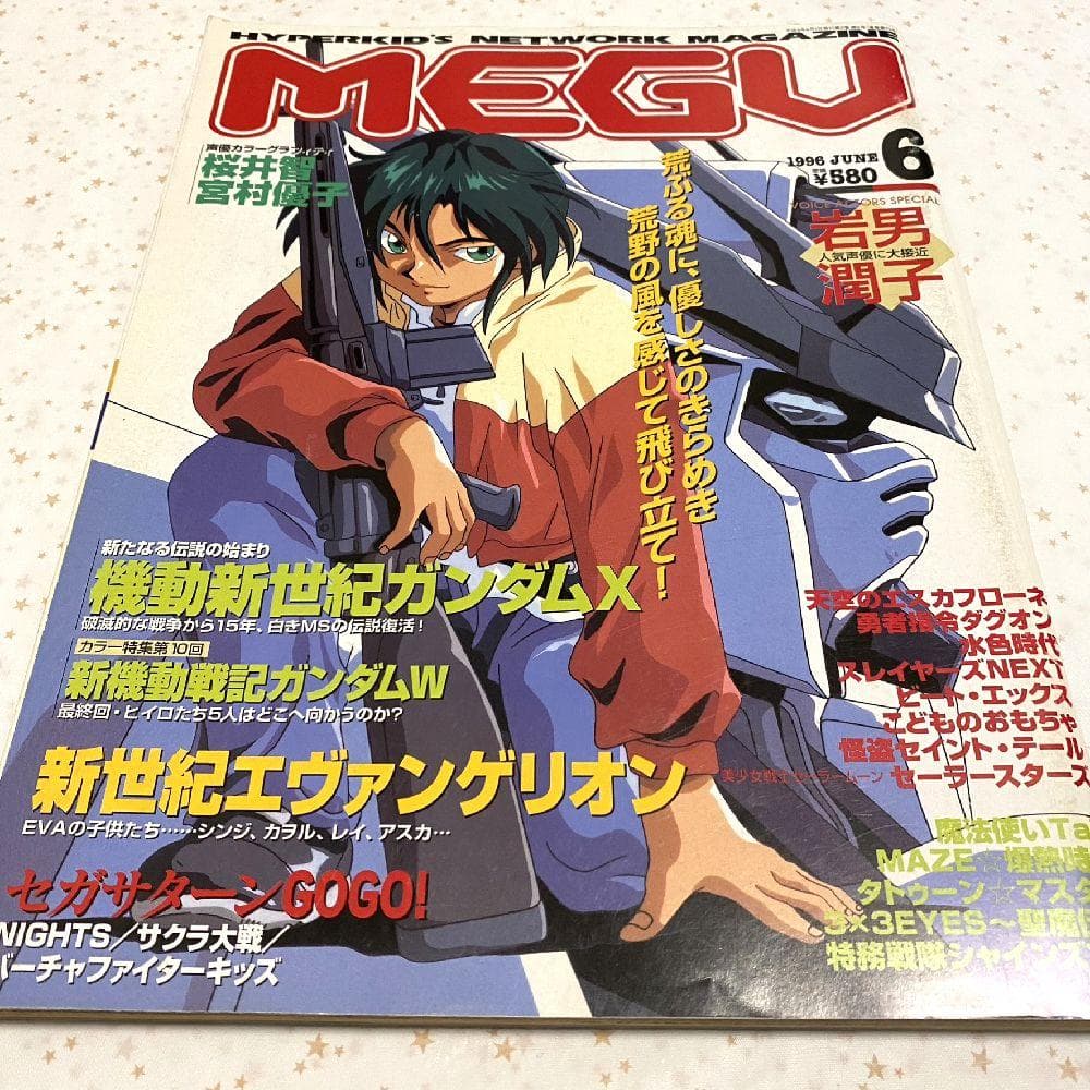 Megu（1996年6月号）』機動新世紀ガンダムX - メルカリ