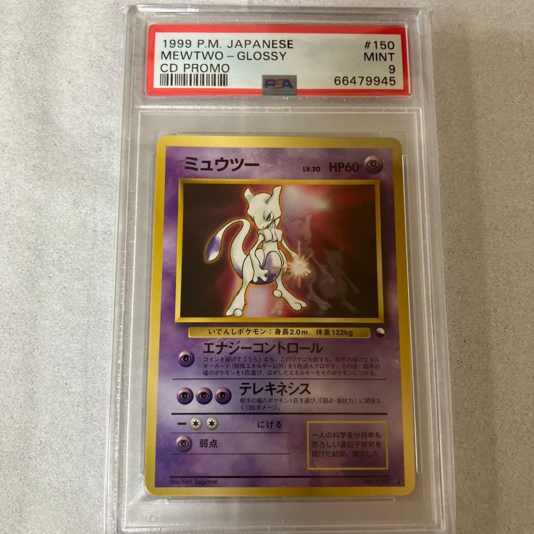 ミュウツー 旧裏 PSA9 CD プロモ - メルカリ