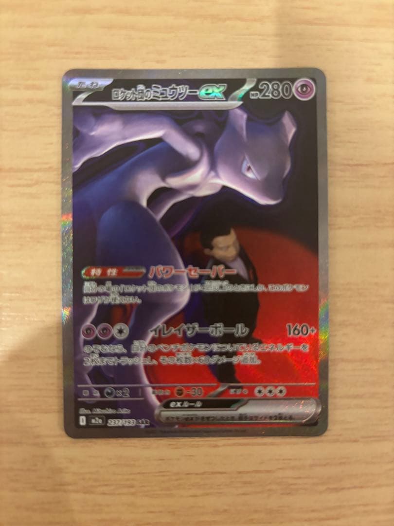 n*s様 ロケット団のミュウツーex SAR