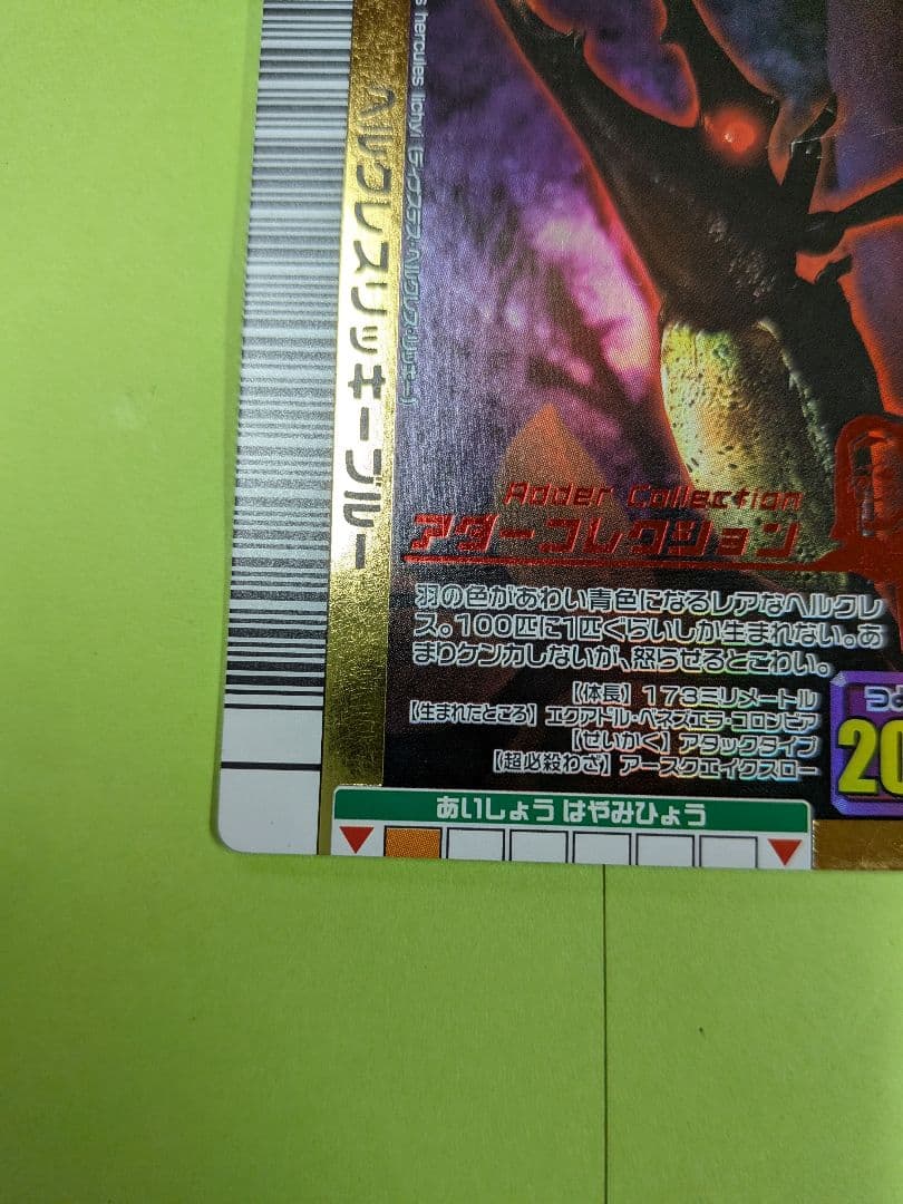 アダー ヘルクレスリッキーブルー 2006年夏 ムシキング 甲虫王者