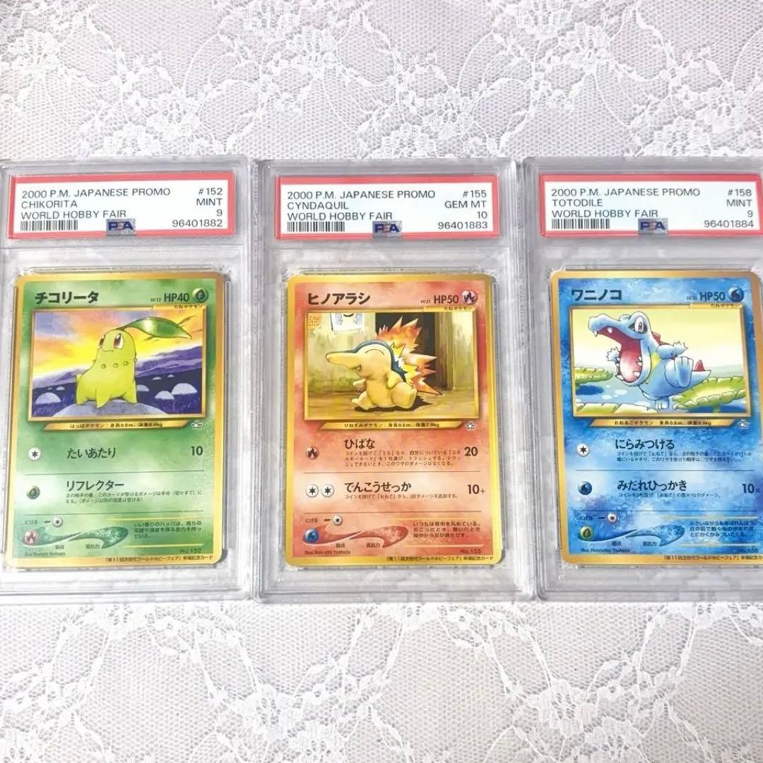 チコリータ・ヒノアラシ ・ワニノコ PSA連番☆旧裏プロモ☆ワールド