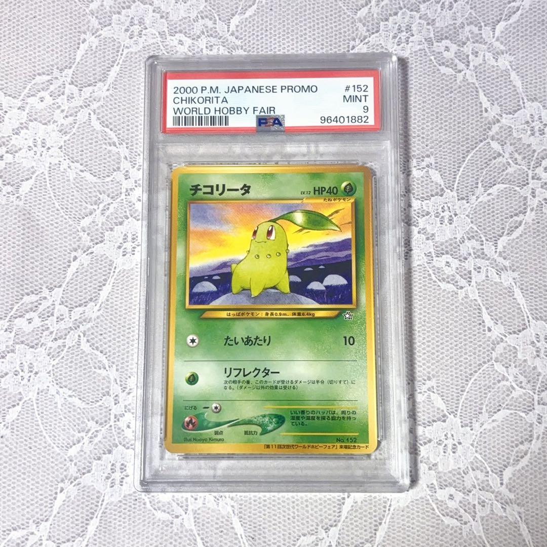チコリータ・ヒノアラシ ・ワニノコ PSA連番☆旧裏プロモ☆ワールド