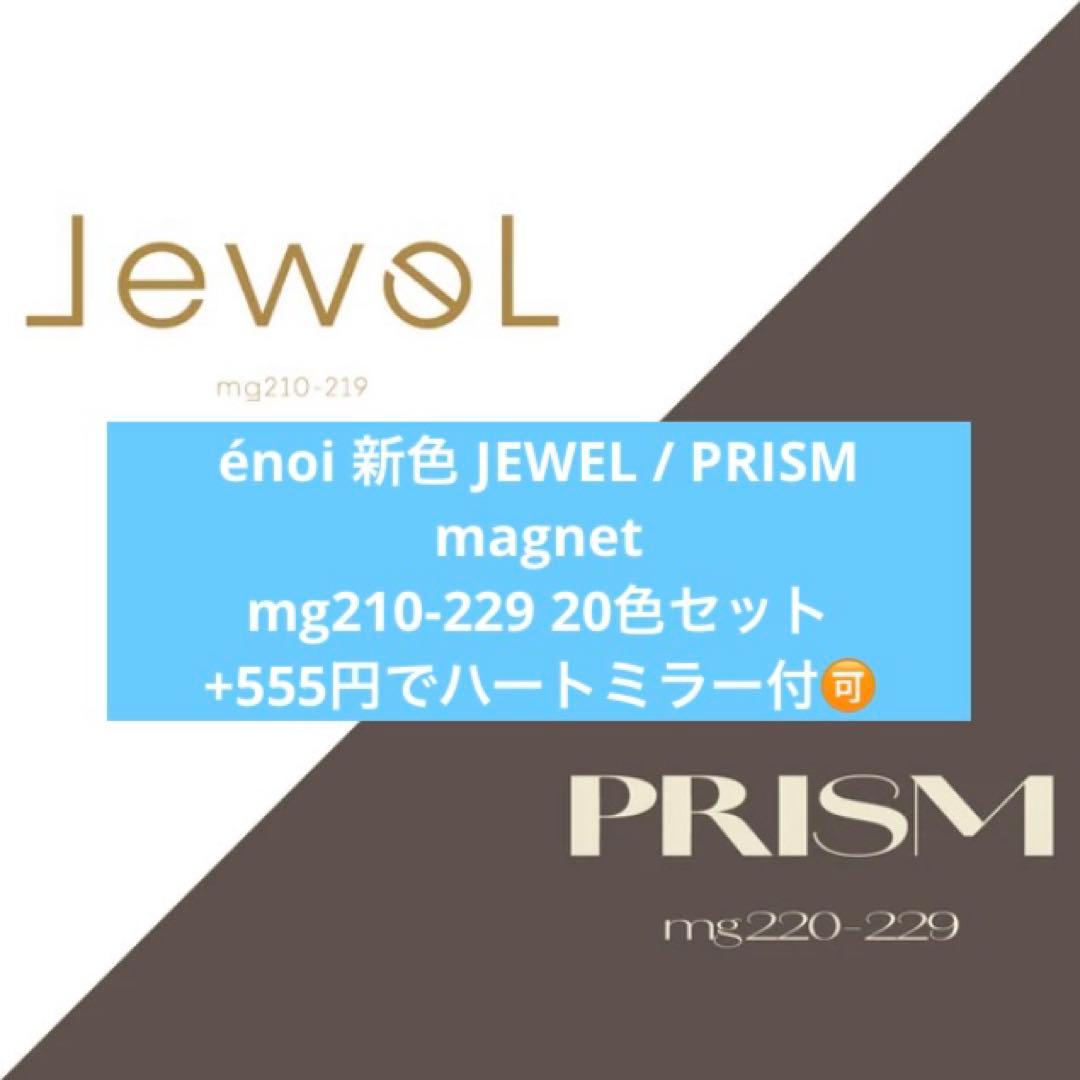énoi 新色 JEWEL/PRISM magnet 全20色 各1g セット - メルカリ