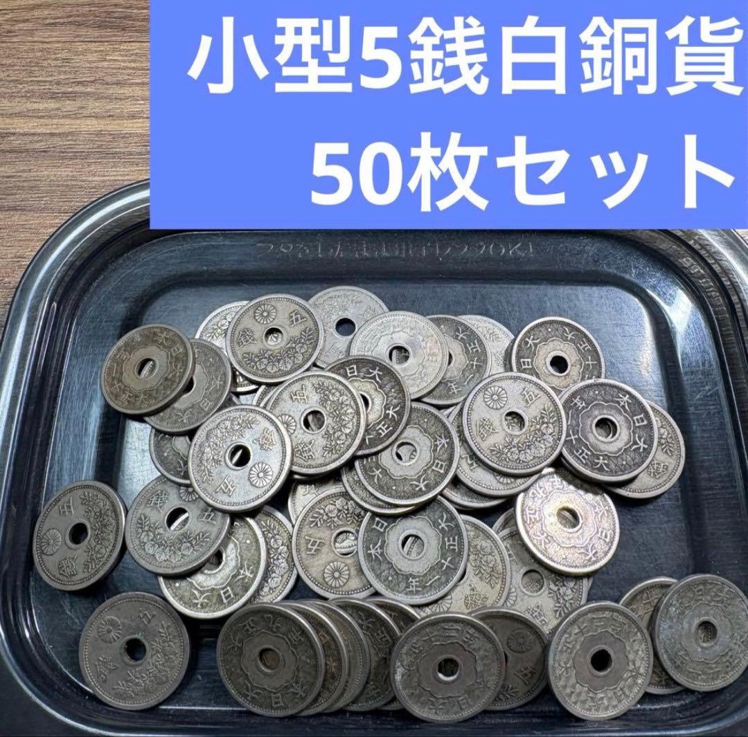 ⑤小型5銭白銅貨 50枚まとめセット【古銭雑銭】 - メルカリ