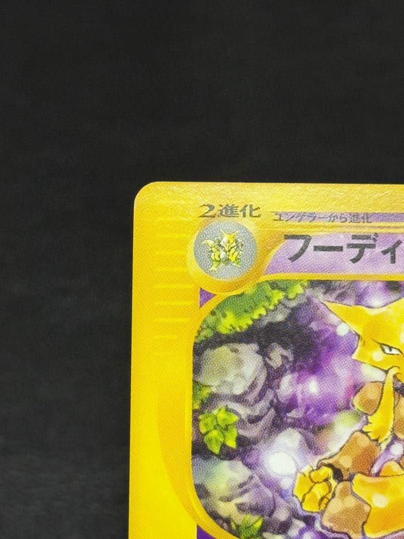 フーディン カードe ☆ 第1弾基本拡張パック 084/128 - メルカリ