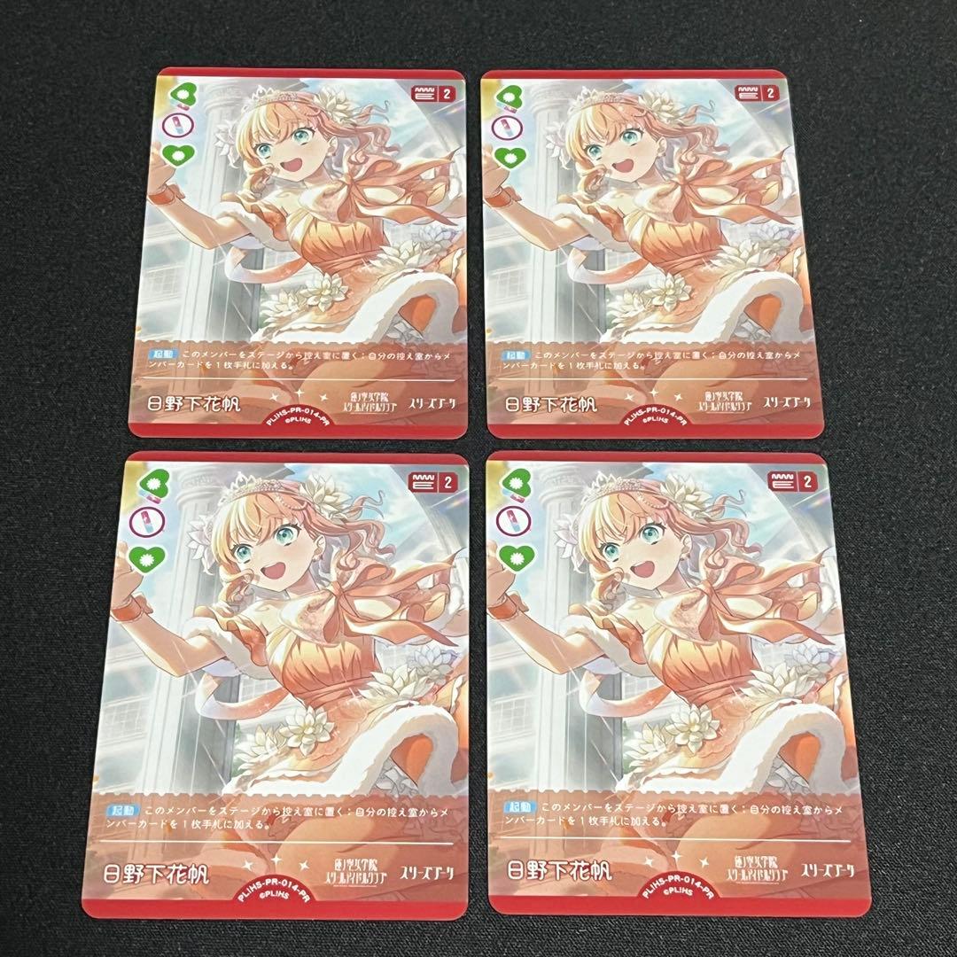4枚 日野下花帆 プロモ PR ラブライブカードゲーム ラブカ pr - メルカリ