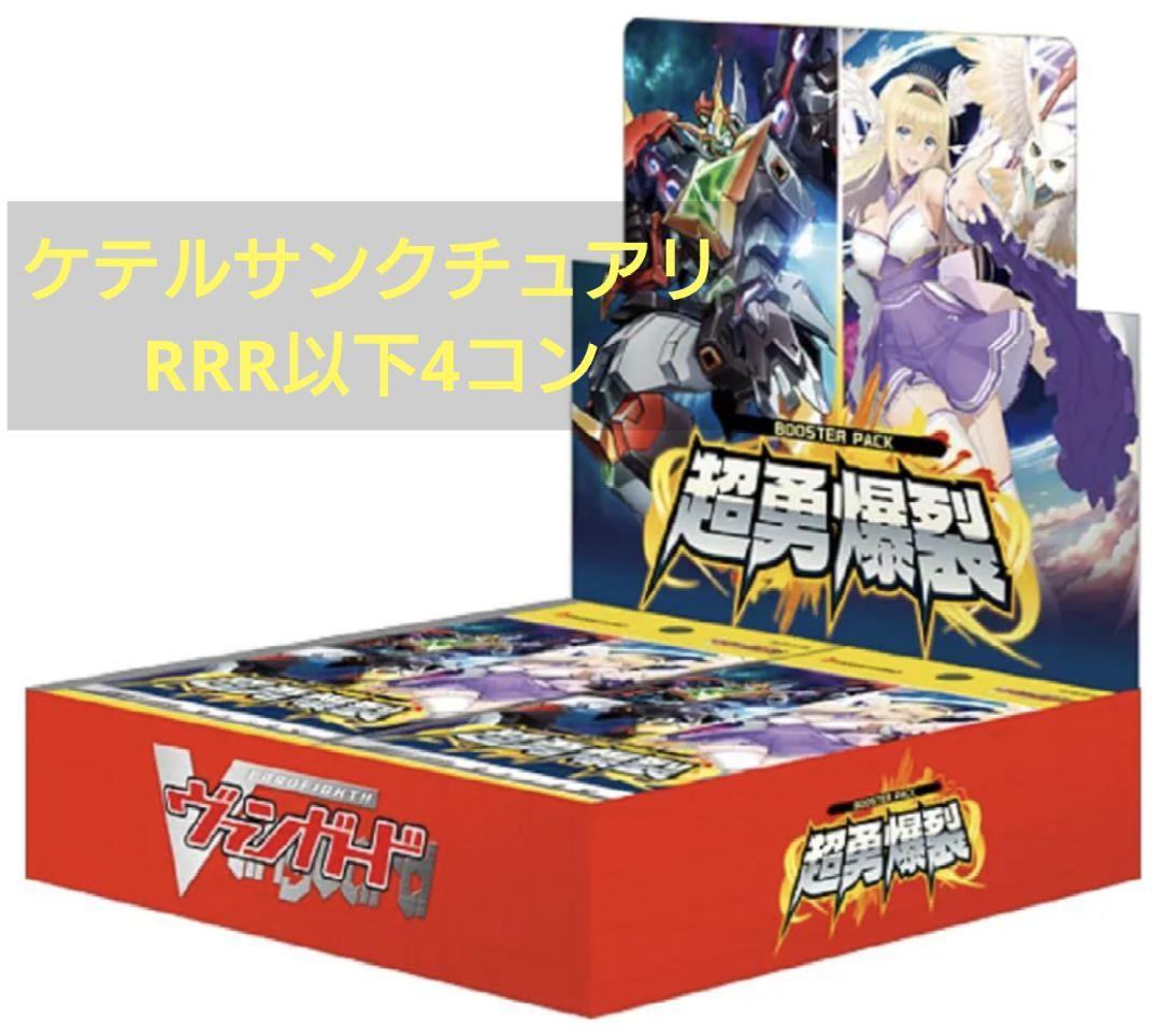 ヴァンガード ケテルサンクチュアリ RRR以下4コン 超勇爆裂