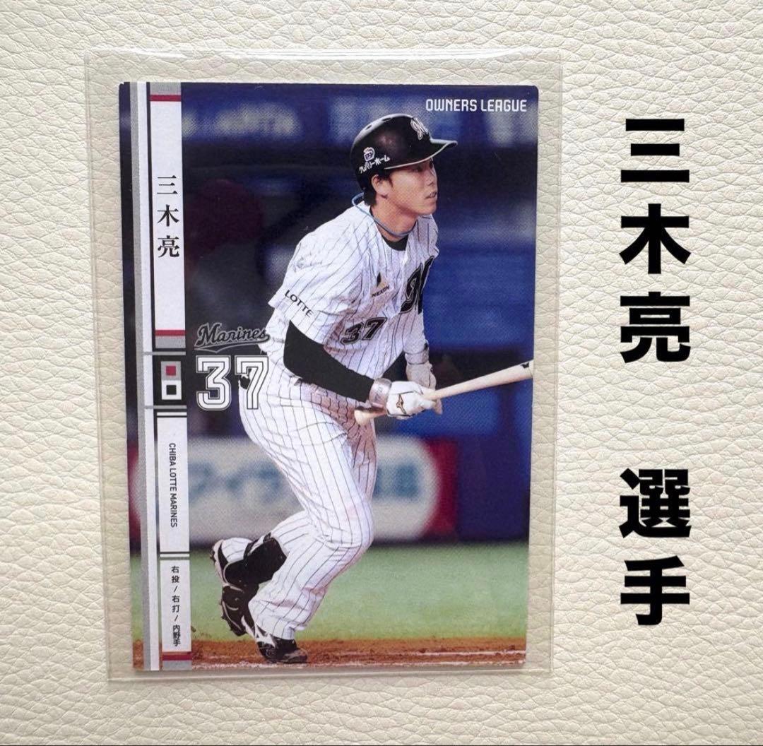 千葉ロッテマリーンズ 三木亮 プロ野球オーナーズリーグ2014 プロ野球