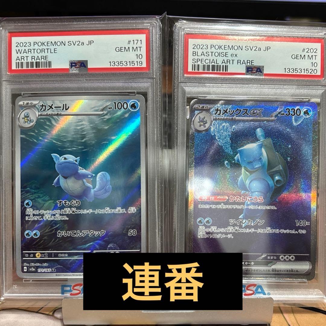 【PSA10】カメール ARカメックスex SAR 2連番 151 カメックスex SAR SV2a ポケモンカード151 カメールARゼニガメAR