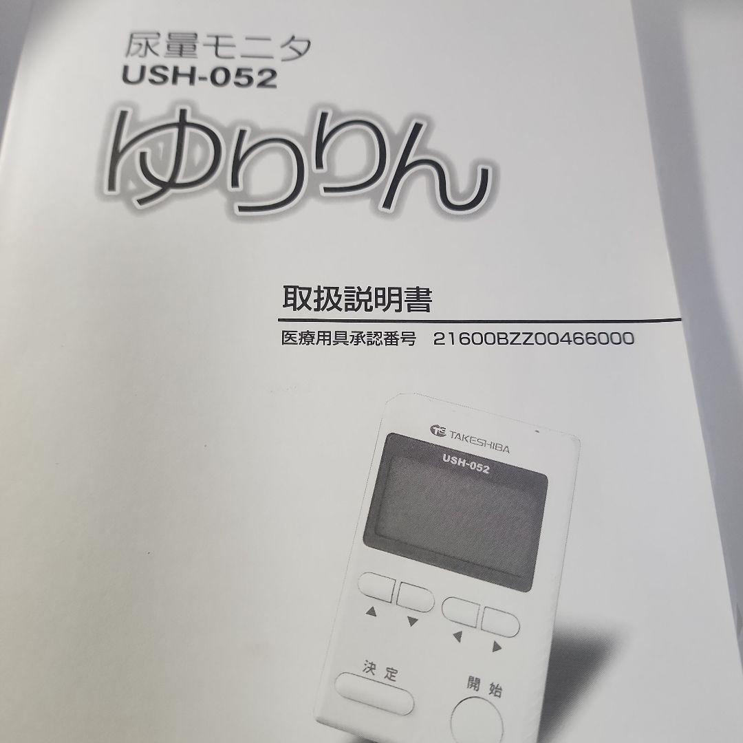 TAKESHIBA　 尿量モニタ USH-052　ゆりりん　フルセット