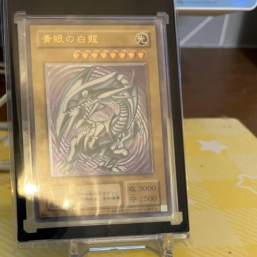 青眼の白龍 SM−51 レリブル　レリーフ　アルティメットレア