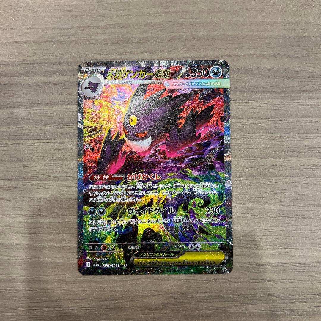 ゲンガーEX 240/193 SAR メガゲンガーex ポケモンカード 240/193 SAR｜トレファクONLINE