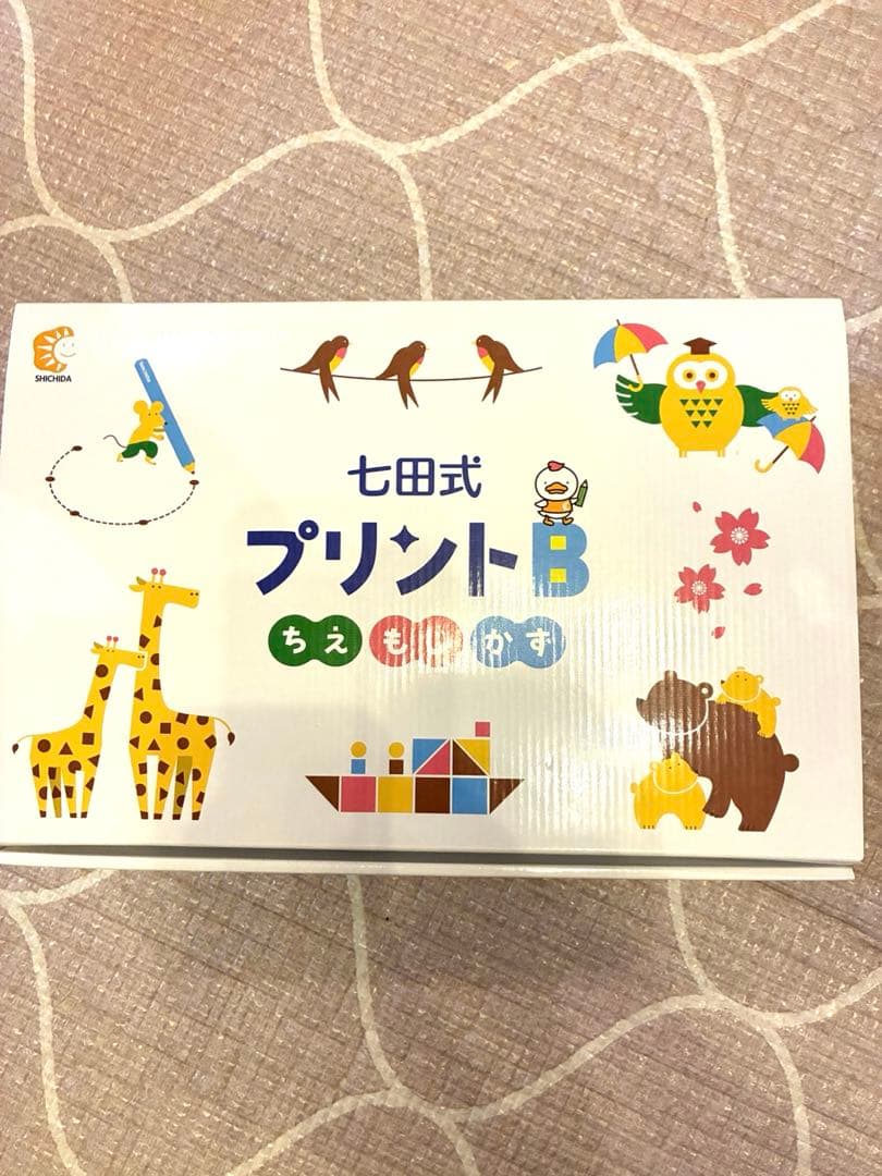 七田式 プリントB 知育玩具セット