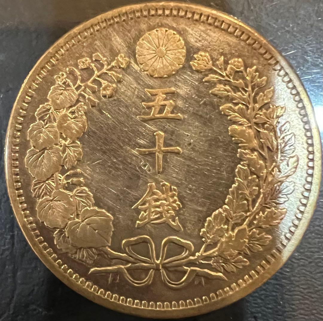 竜50銭銀貨 明治31年