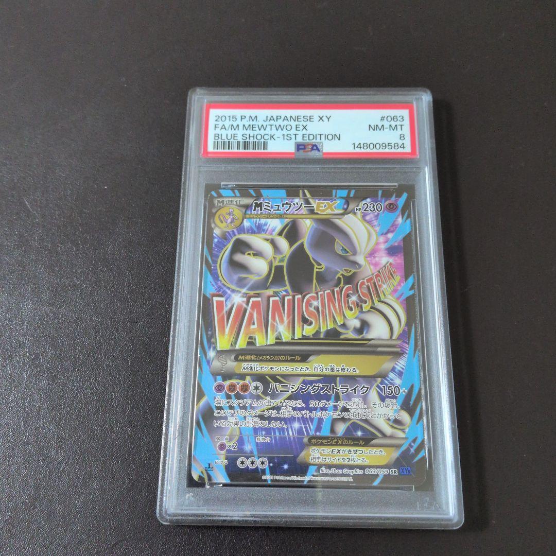 MミュウツーEX SR XY8 青い衝撃 063/059 psa8 - メルカリ