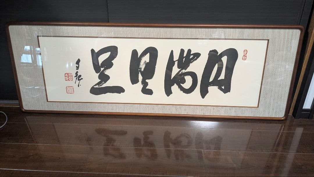 j 岡田茂吉「円満具足」扁額自観 工芸画 一行書 書 世界救世教 Yahoo!オークション -「岡田茂吉」(額、扁額) (書)の落札相場・落札価格