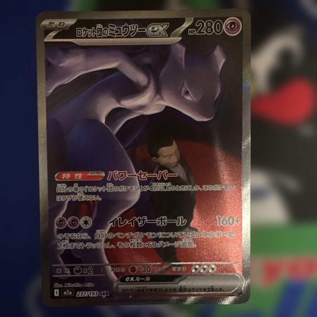 ロケット団のミュウツーex 237/193 SARポケモン MEGAドリームex - メルカリ