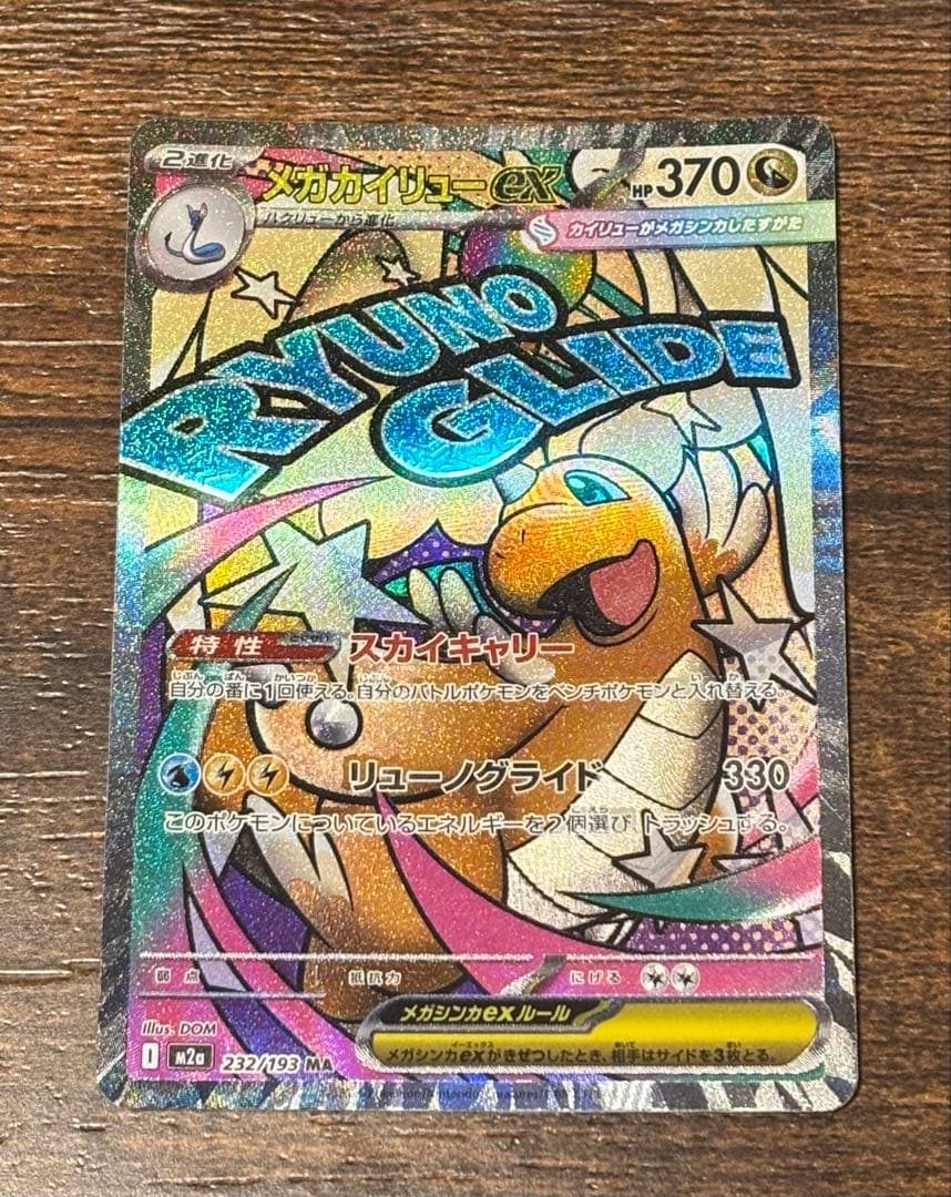 エラーカード 中国語箔押し メガカイリュー ex MAレア 希少 メガカイリューex MA エラーカード エラー品 貴重品 メガドリームex