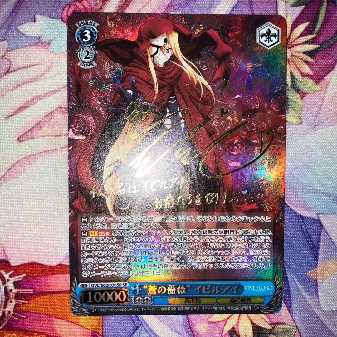 ヴァイスシュヴァルツ　“蒼の薔薇” イビルアイ　サイン　SP