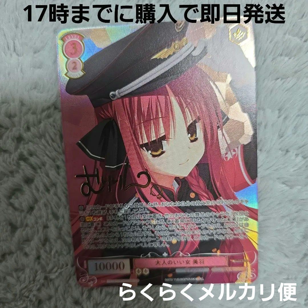 ヴァイスシュヴァルツロゼ　ゆずソフト　大人のいい女　美羽　SEC　サイン