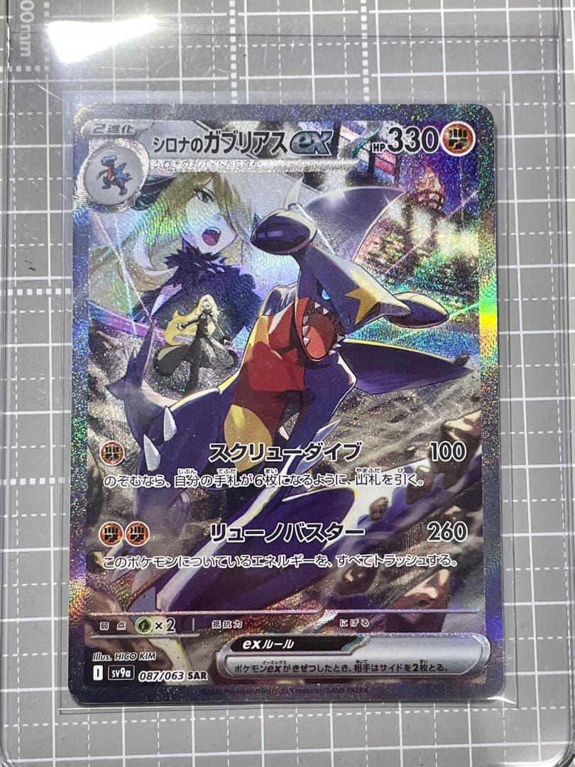 【匿名配送】シロナのガブリアスex SAR sv9a 087/063 シロナのガブリアスex SAR [SV9a 087/063](強化拡張パック「熱風の