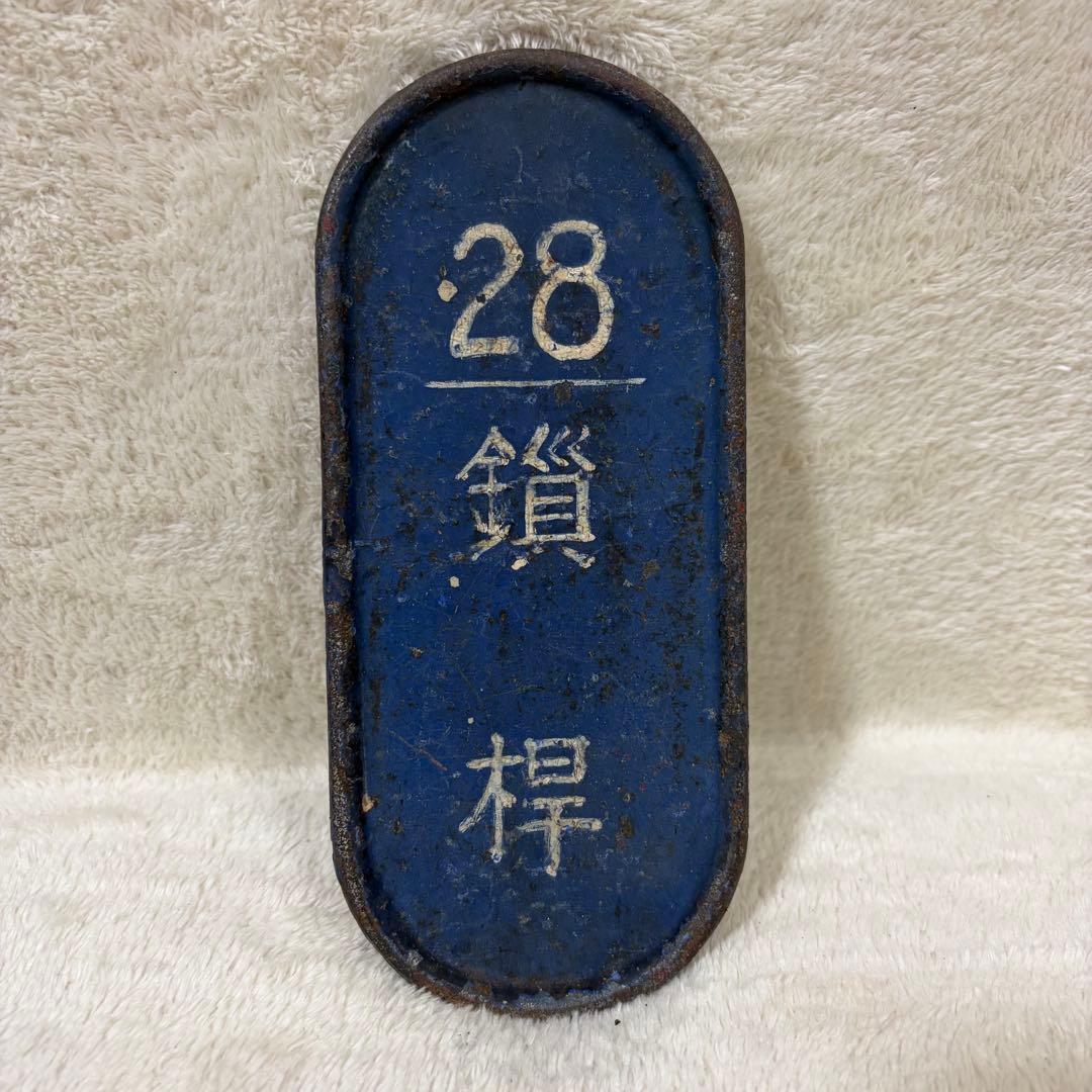 【希少】国鉄 鉄道 転轍器 転てつ器 表示板 銘板 プレート 28鎖桿