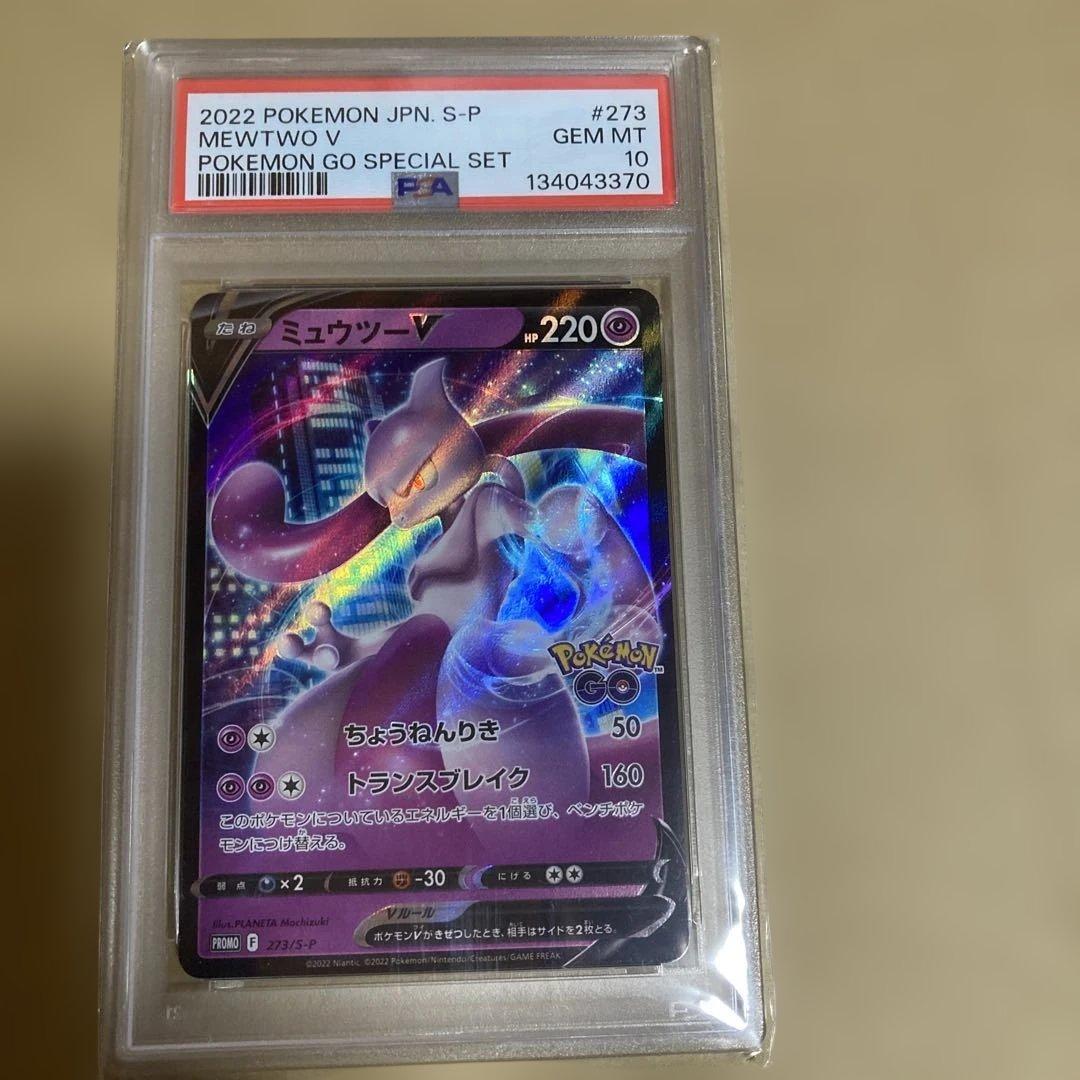 PSA10ミュウツーＶ273/Ｓ-Ｐ