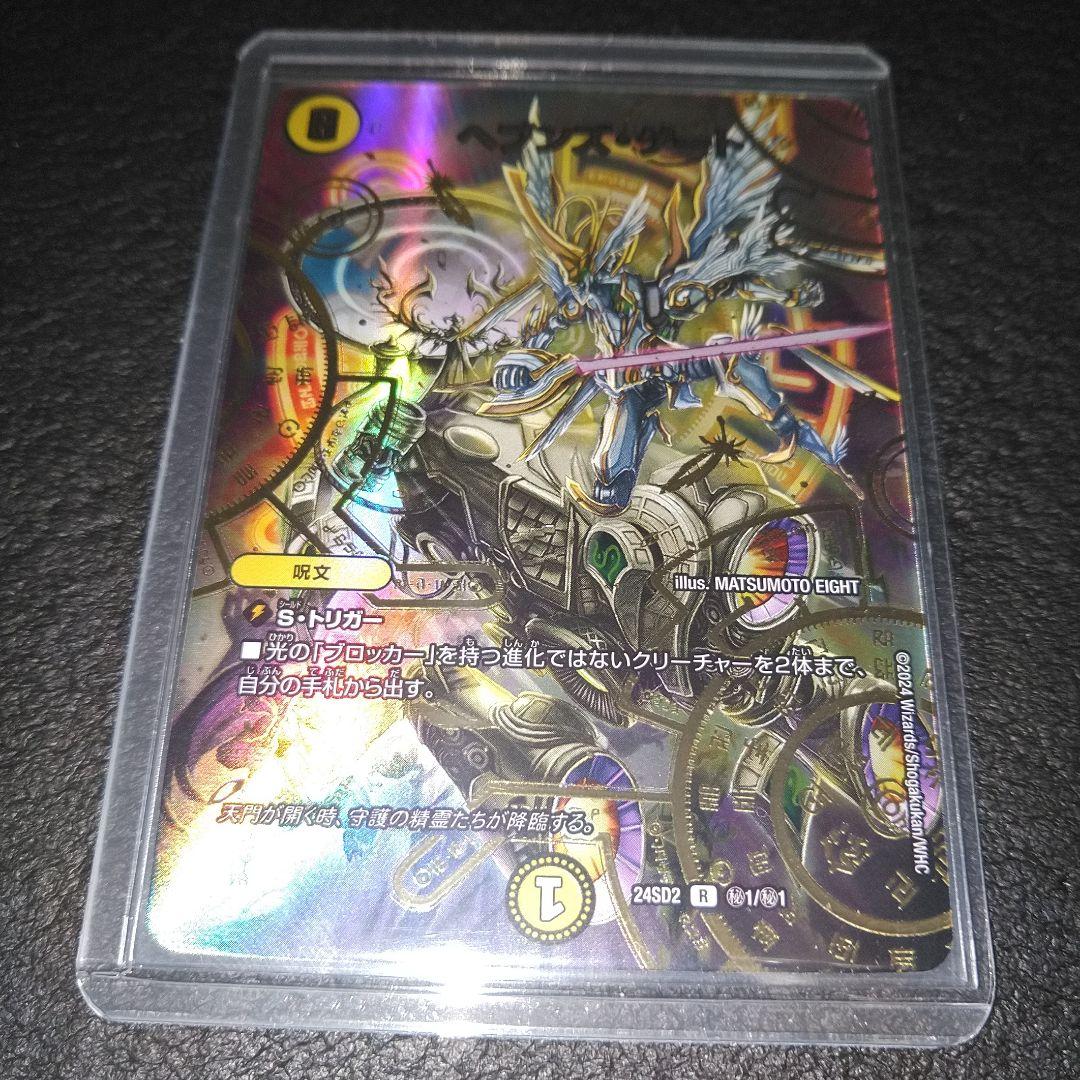 ヘブンズゲート　シークレット　守りの王道