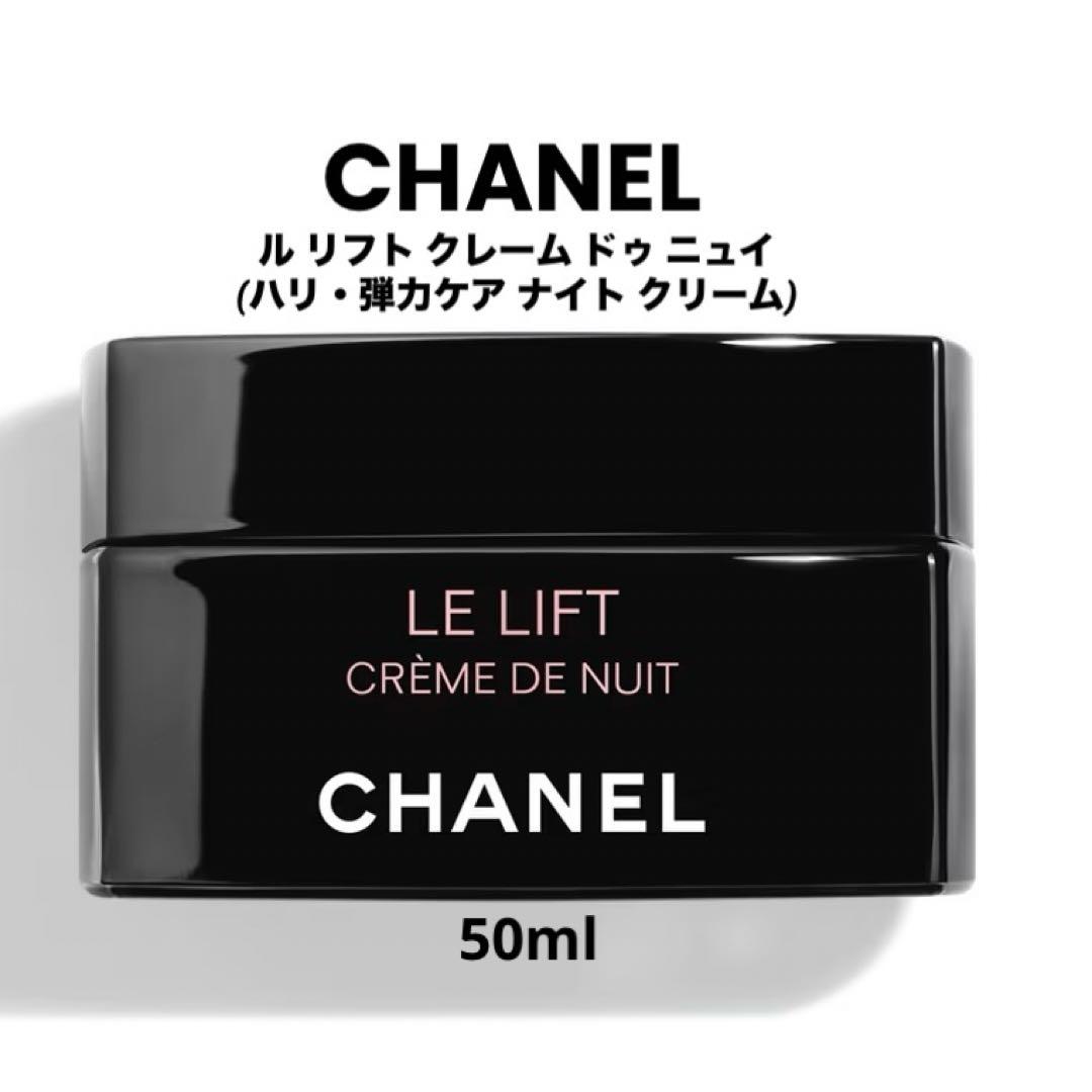 ✨新品☆CHANEL☆ル リフト クレーム ドゥ ニュイ