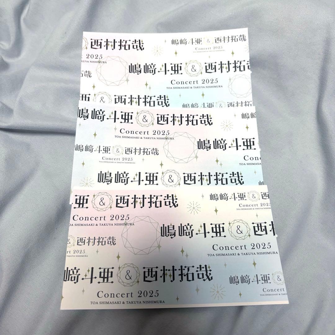 嶋崎斗亜＆西村拓哉 Concert 2025 チケット 半券 とあたく - メルカリ