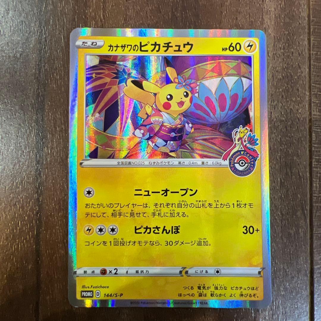 カナザワのピカチュウ PROMO 144/S-P