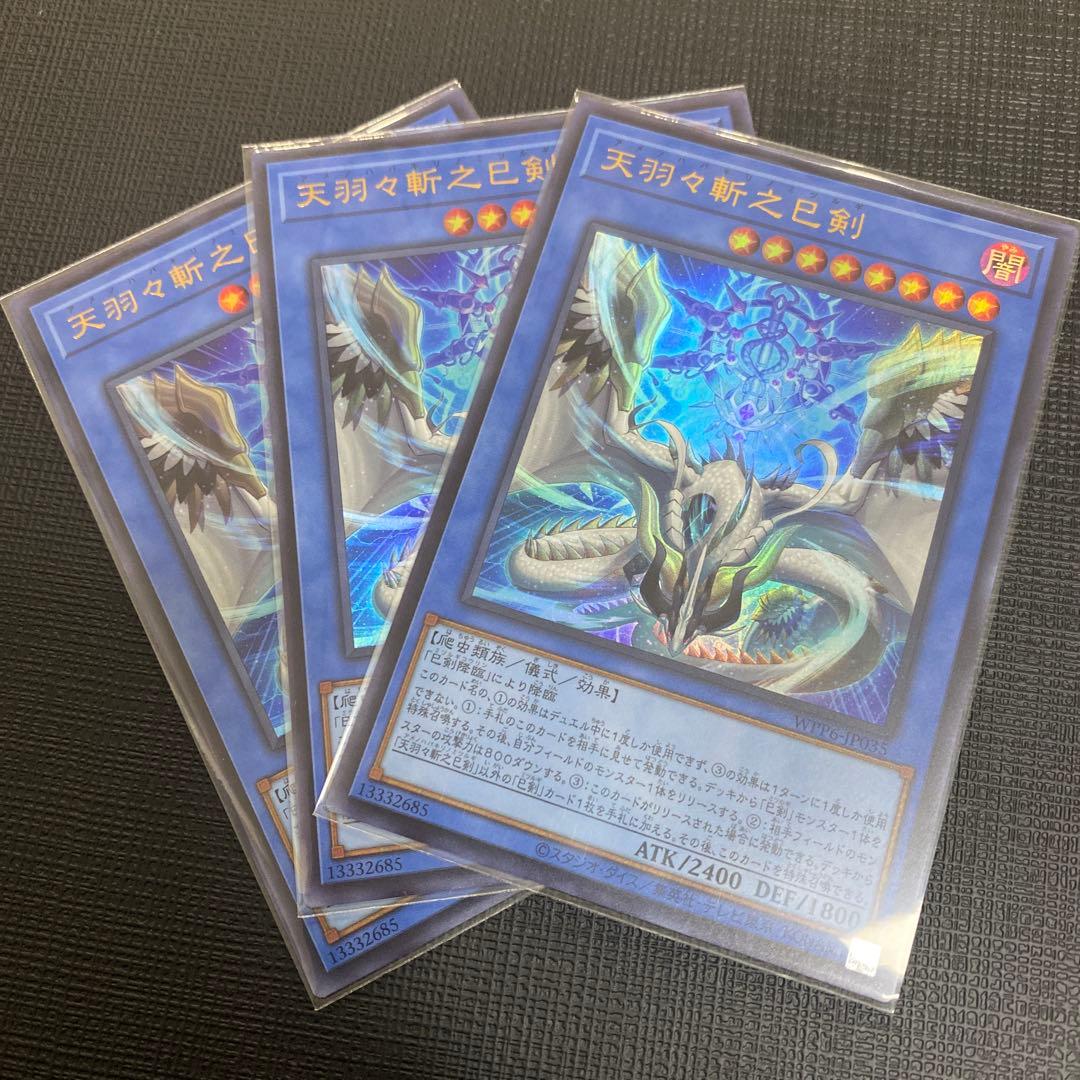 【メルカリ便】天羽々斬之巳剣 ウルトラ3枚　ハバキリ