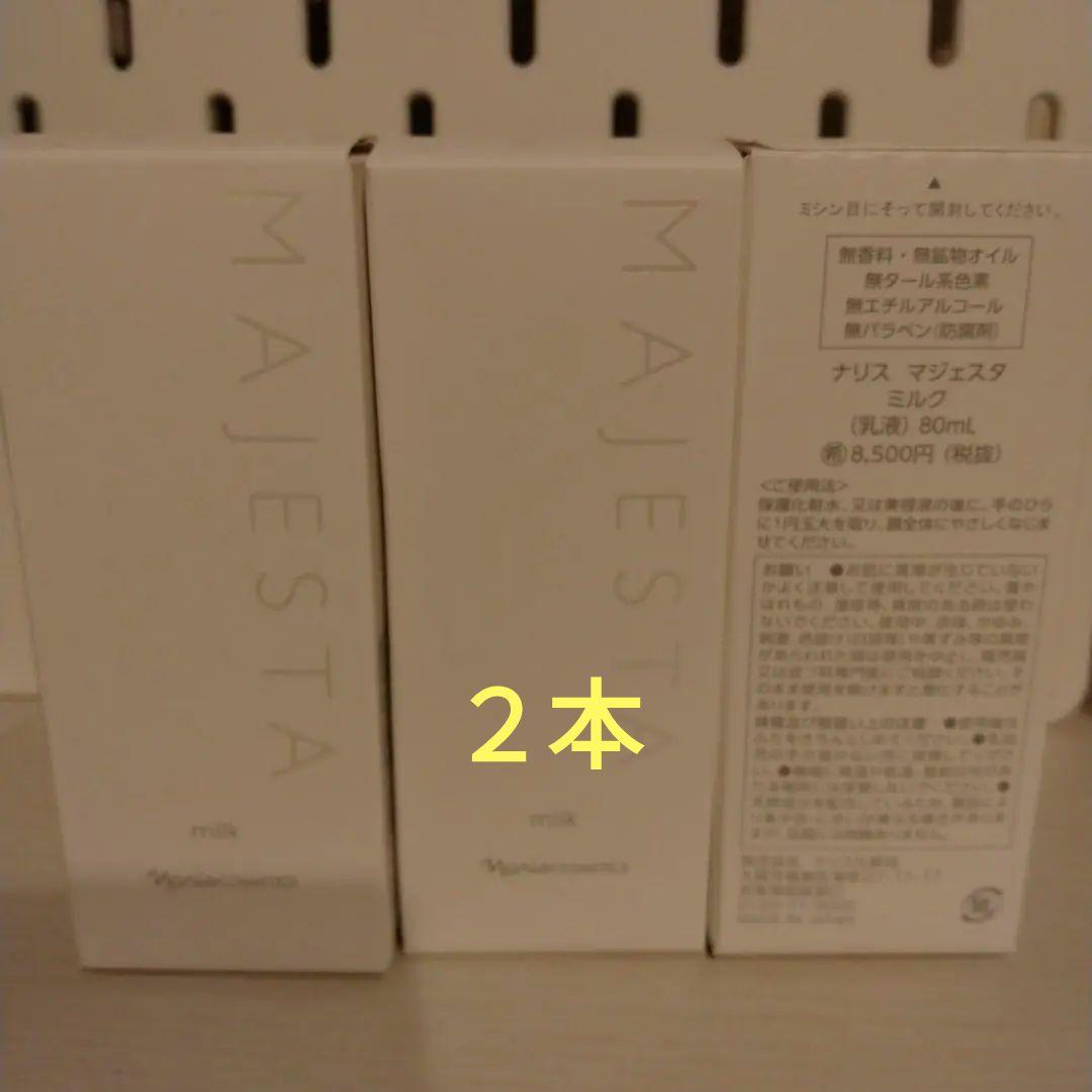 ナリス化粧品　マジェスタ　ミルク　２本