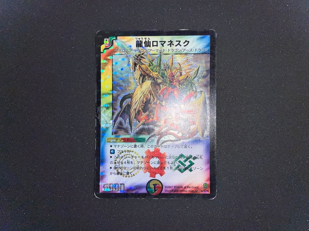 龍仙ロマネスク S4/S5/Y6 初期 スーパーレア 2007 - メルカリ
