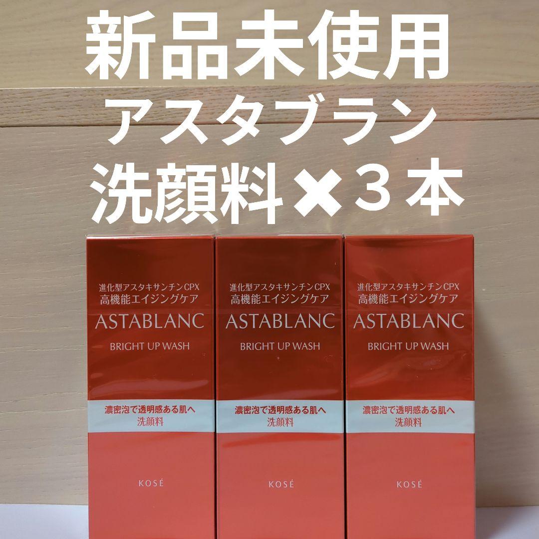 アスタブランブライトアップウォッシュ✖３