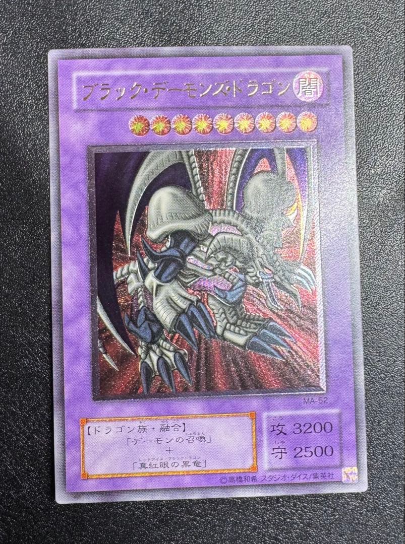 ブラックデーモンズドラゴン/ドラゴン族/ 遊戯王カード/レリーフ PSA9鑑定済〕 ブラックデーモンズドラゴン【レリーフ】{MA-52}《融合》