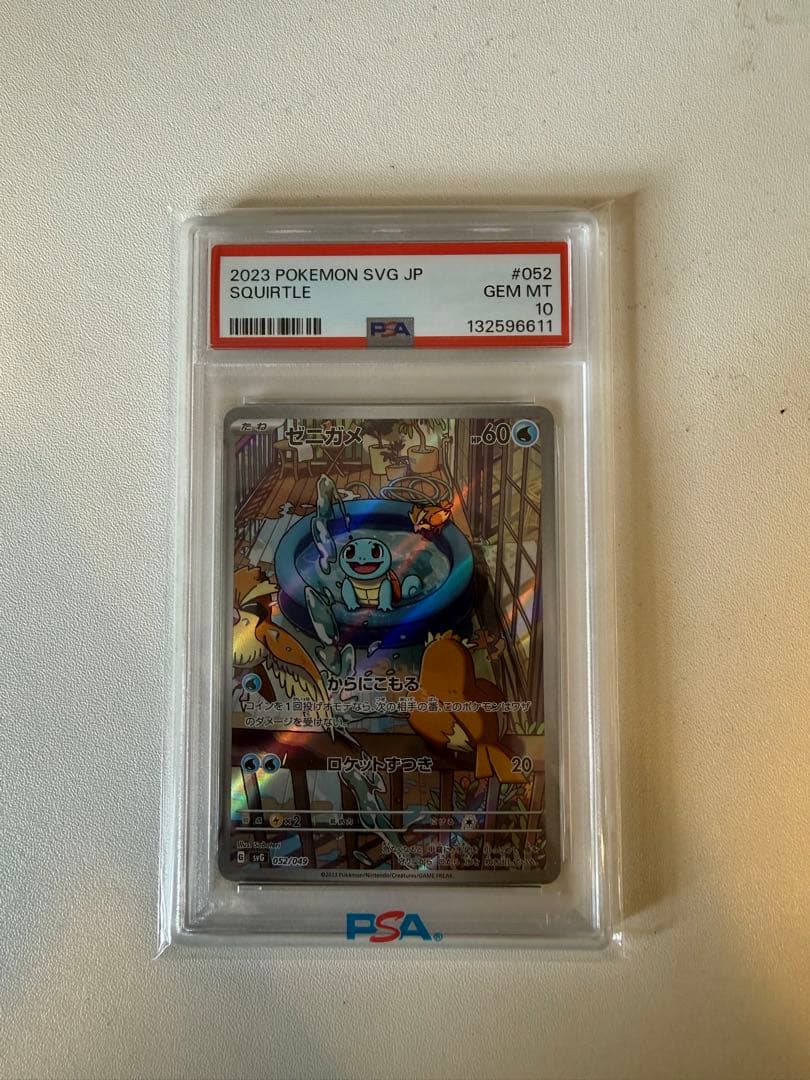 さ*ー様 ゼニガメpsa10 052/049