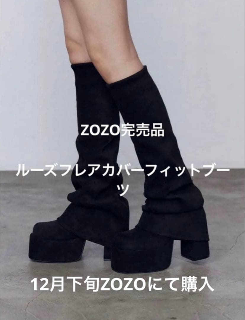 EMODA 厚底ルーズフレアカバーフィットブーツ ブラックスエード Mサイズ