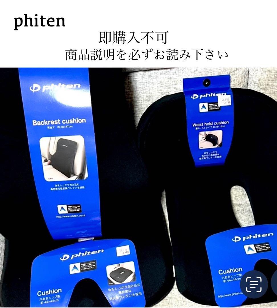 即購入不可 美品 ボンフォーム ファイテン 穴あき 腰ホールド 背当て セット