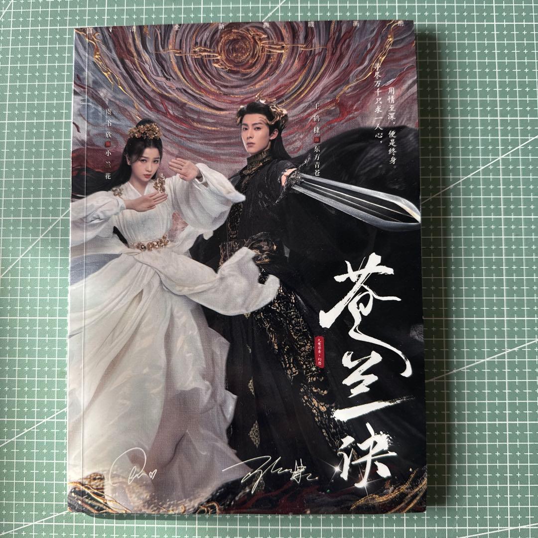 蒼蘭訣 王鶴棣 ワンホーディー 虞書欣ユーシューシン 写真集 64ページ