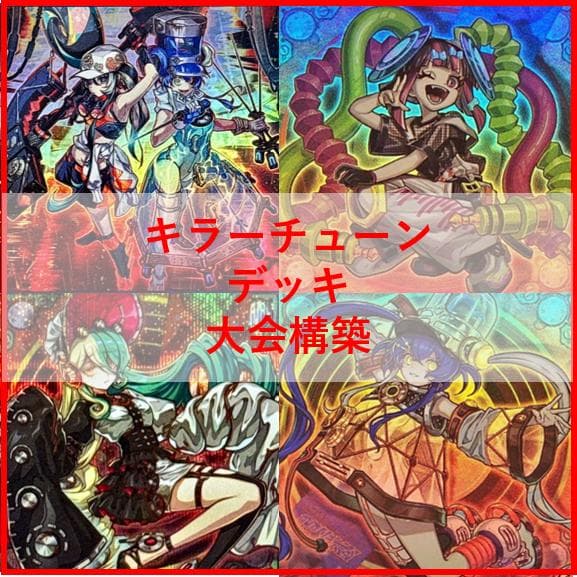 遊戯王　デッキ　キラーチューン　デッキ　オーバー・チューニング　[04654]