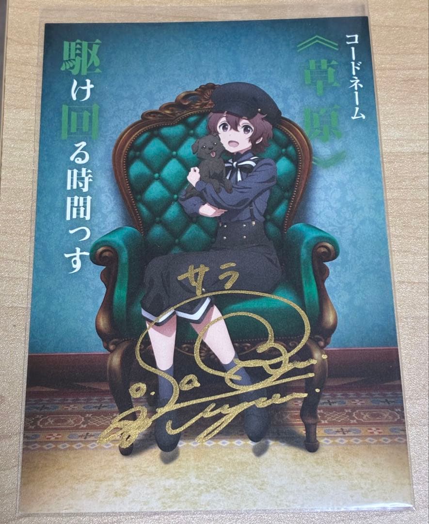 スパイ教室 サラ ポストカード 直筆サイン入り 佐倉綾音