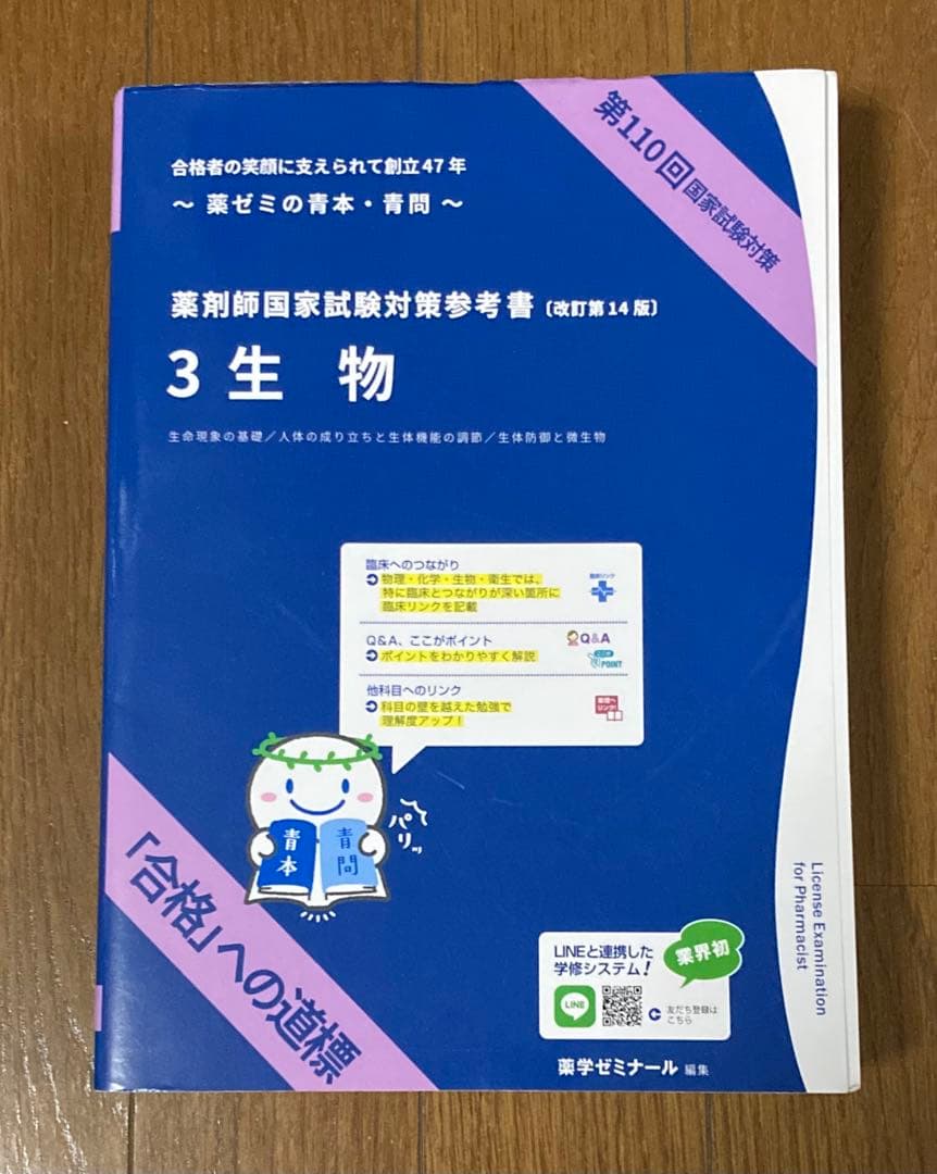 第110回 薬剤師国家試験対策参考書 青本 青問 3 生物 。 - メルカリ