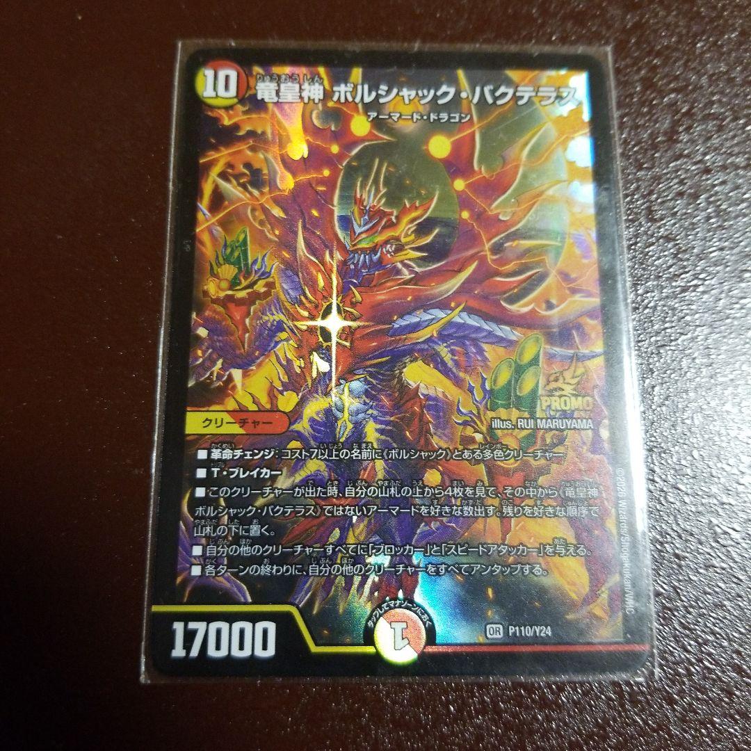 サ*ノ様 デュエルマスターズ　竜皇神ボルシャック・バクテラス (P110/Y24 竜皇神ボルシャック・バクテラス【OR】{P110/Y24}《多》 - カード