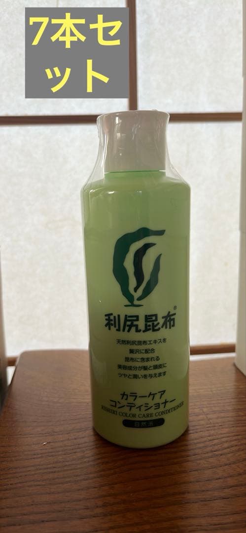 利尻昆布 カラーケア コンディショナー7本セット