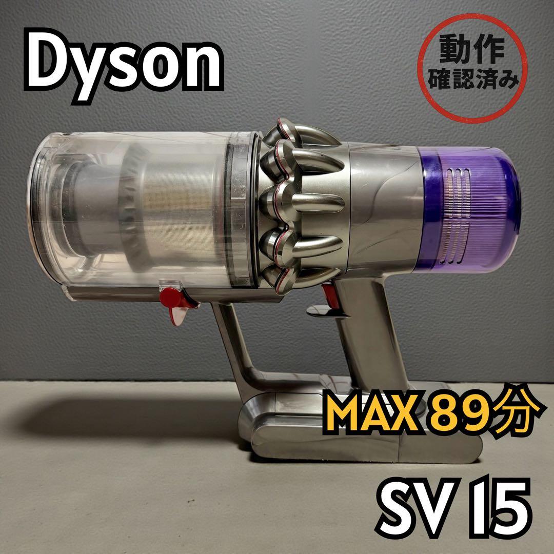 【動作確認済】Dyson ダイソン 掃除機 SV15 本体のみ バッテリー良好