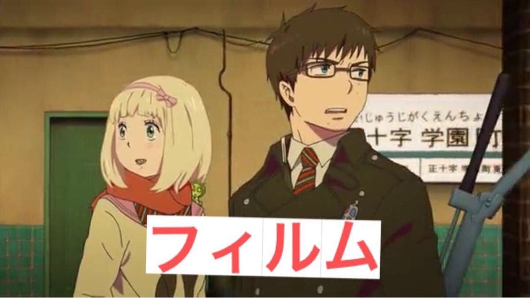 青の祓魔師 杜山しえみ 奥村雪男 劇場版 生フィルム