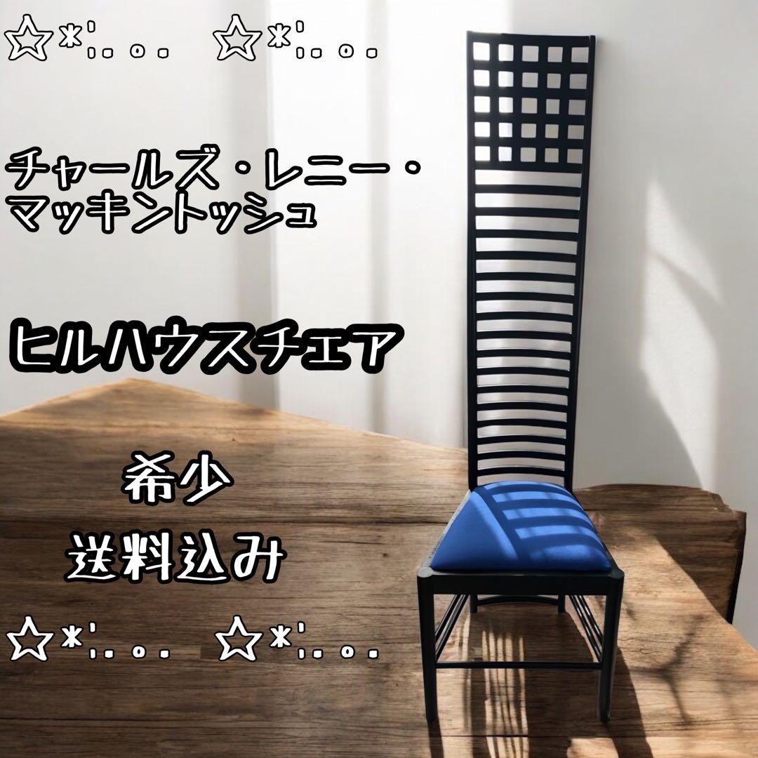 ⭐︎希少⭐︎ ヒルハウスチェア　チャールズ ・ レニー ・ マッキントッシュ　送料込 楽天市場】Charles Rennie Mackintosh チャールズ レニー