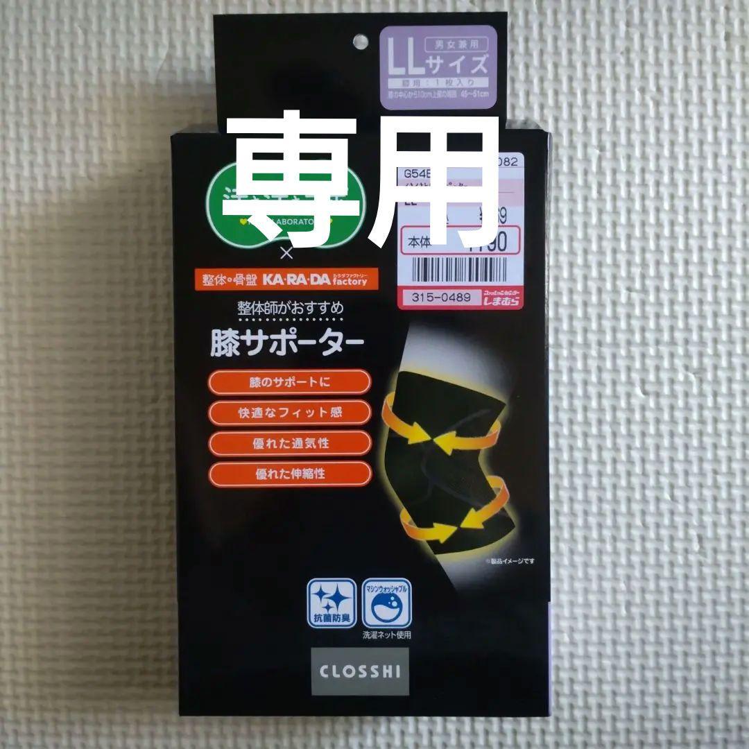 KARADA factory 膝サポーター しまむら LLサイズ - メルカリ
